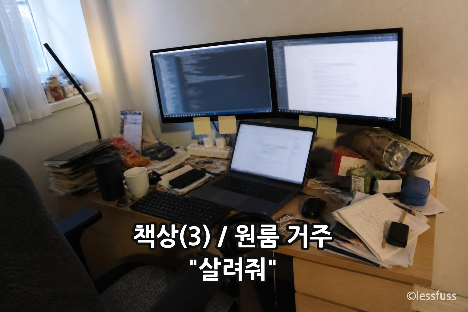 모니터와 전선으로 빼곡한 책상에 '살려줘' 자막