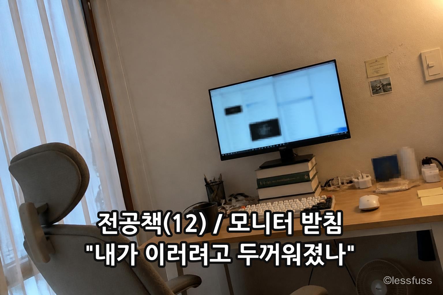 책을 괴어 올린 모니터에 '내가 이러려고 두꺼워졌나' 자막